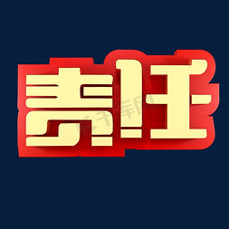 爱是是一种责任免抠艺术字图片_责任企业文化金色字体