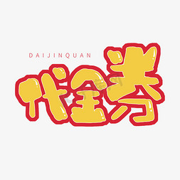 代金券字ps艺术字体-代金券字ps字体设计效果-千库网