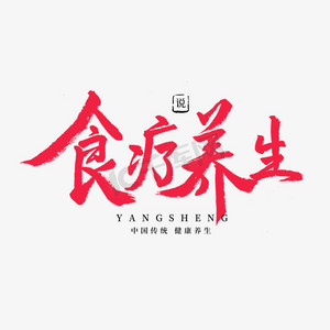 养生红色毛笔字食疗养生