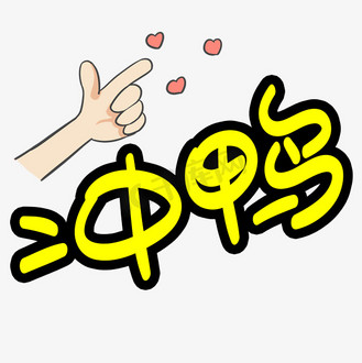 冲鸭手写手绘pop卡通艺术字