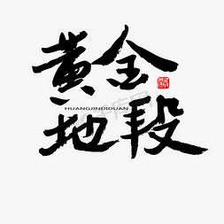 黄金毛笔字免抠艺术字图片_常用及热门称谓词黑色系毛笔字黄金地段