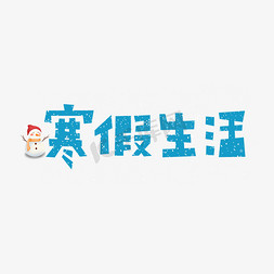 的雪人免抠艺术字图片_常用词蓝色卡通字寒假生活