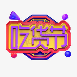 活动创意海报免抠艺术字图片_吃货节立体字体创意吃货字