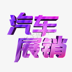 汽车展销立体字