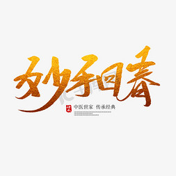 妙手回春创意毛笔字