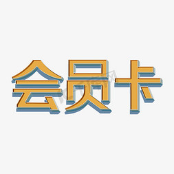 会员卡黄色立体卡通艺术字千库原创