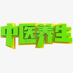 中医养生创意立体字