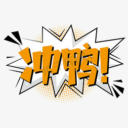 冲鸭!卡通艺术字