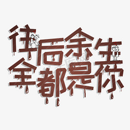 巧克力素描免抠艺术字图片_往后余生全都是你创意巧克力字