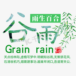 柳枝荷花水墨免抠艺术字图片_谷雨节气标题