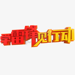 学雷锋见行动创意立体字