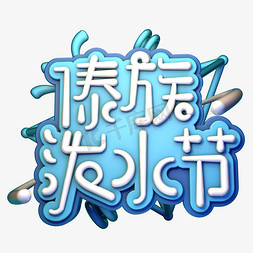 傣族泼水节C4D