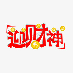 红色艺术字迎财神