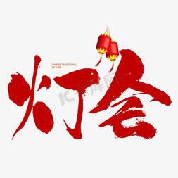 元宵节传统免抠艺术字图片_中国传统灯会书法字体