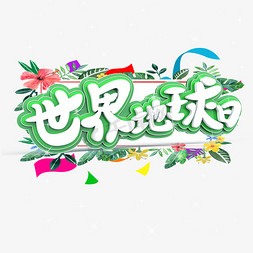 世界地球日原创艺术字