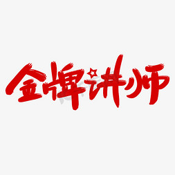 金牌讲师艺术字体