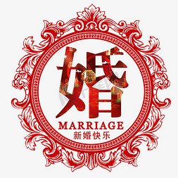 有趣字幕免抠艺术字图片_简约独特唯美个性红色有趣好看大气婚结婚喜气字体