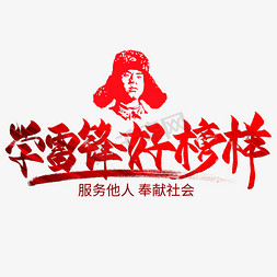 学雷锋好榜样红色毛笔艺术字