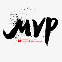 本场mvp免抠艺术字图片_手写黑色毛笔字MVP