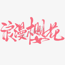 粉色花季免抠艺术字图片_浪漫樱花粉色字体设计