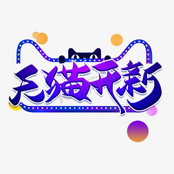 天猫开新艺术字