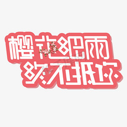 粉色宣传海报免抠艺术字图片_粉色樱花细雨终不抵你免扣创意字体