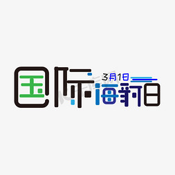 海豹海豹免抠艺术字图片_国际海豹日艺术字