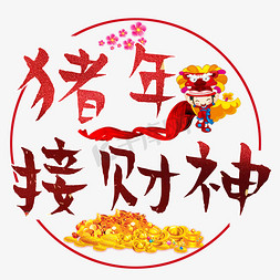 猪年接财神艺术字