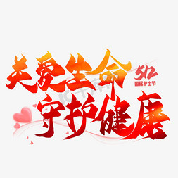 健康宣教ps艺术字体-健康宣教ps字体设计效果-千库网