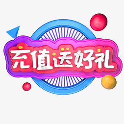 充值送好礼立体创意字体