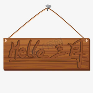hello三月创意艺术字木板刻