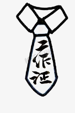 工作证免抠艺术字图片_工作证 黑色 中国风 毛笔字 领带