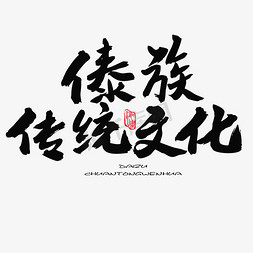 字体传统文化艺术字傣族传统文化毛笔艺术字传统文化节日素材傣族传统
