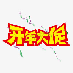 开年大促黄色字