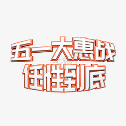 五一大惠战任性到底C4D电商立体艺术字