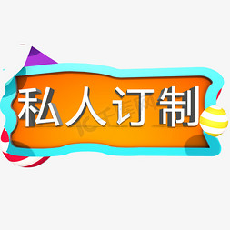 私人订制艺术字