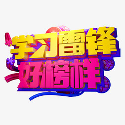 学习雷锋好榜样3D字体设计