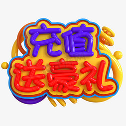 充值送豪礼创意立体C4D