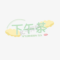 甜点小免抠艺术字图片_小清新下午茶字体设计