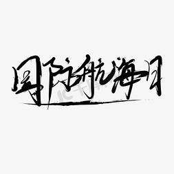 航行logo免抠艺术字图片_国际航海日黑色毛笔书法艺术字体