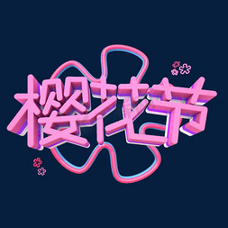 樱花节艺术3D立体创意字体