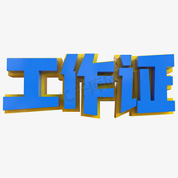 工作证创意立体字