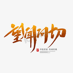 望闻问切ppt免抠艺术字图片_望闻问切创意毛笔字