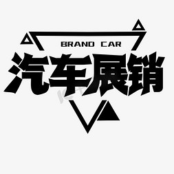 电商海报标题免抠艺术字图片_汽车展销黑色艺术字=