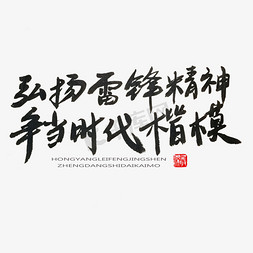 永毛笔字免抠艺术字图片_学雷锋纪念日黑色系毛笔字弘扬雷锋精神正当时代楷模