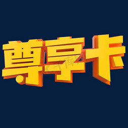 vip金钻卡免抠艺术字图片_尊享卡创意立体字