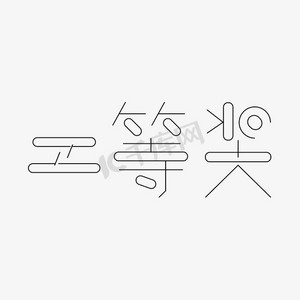 二等奖线条艺术字