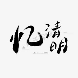 中国传统文化水墨免抠艺术字图片_忆清明黑色水墨中国风字体