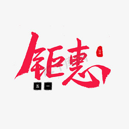 五一劳动节毛笔字钜惠