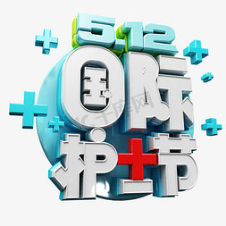 512免抠艺术字图片_3D 512国际护士节字体设计元素